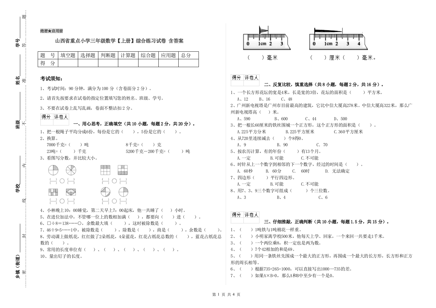 山西省重点小学三年级数学【上册】综合练习试卷-含答案