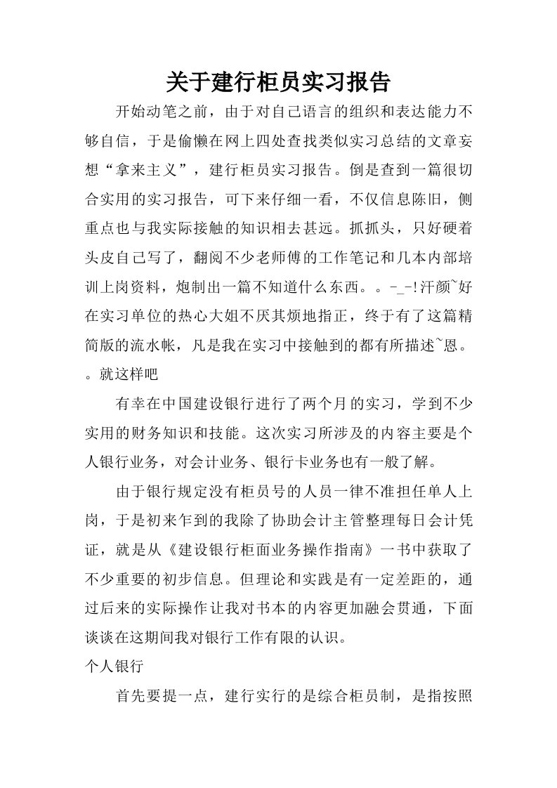 关于建行柜员实习报告.doc