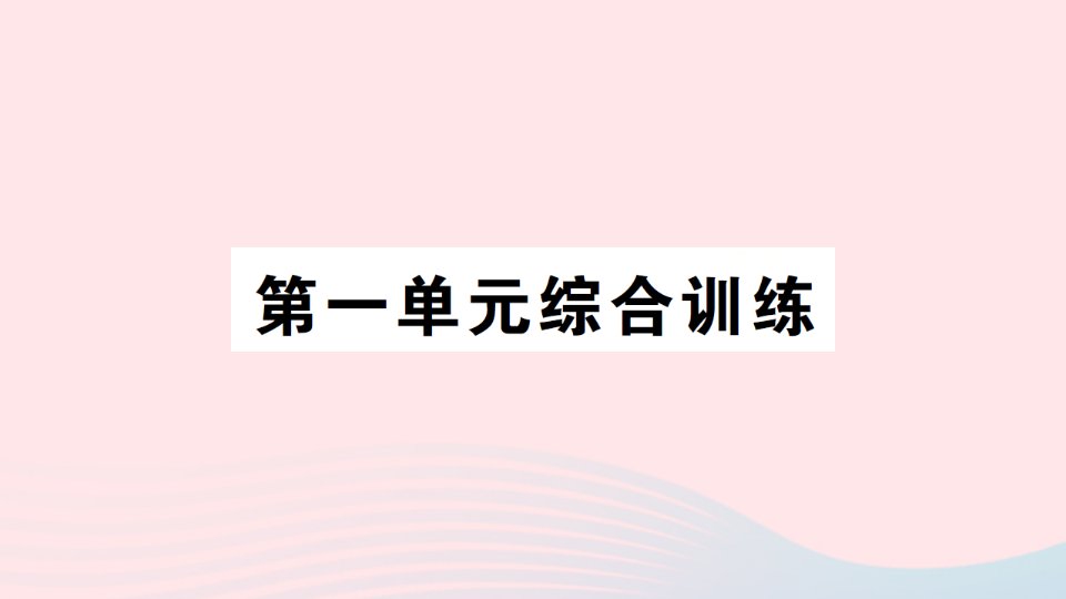 2023五年级数学上册一小数乘法单元综合训练作业课件1西师大版