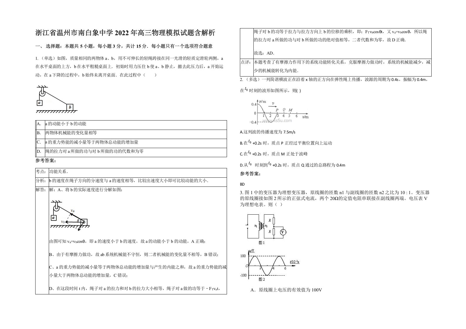 浙江省温州市南白象中学2022年高三物理模拟试题含解析