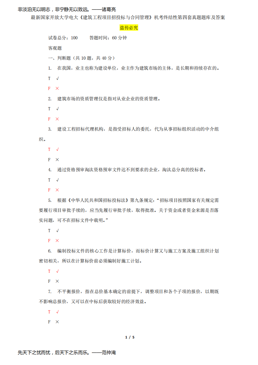 最新国家开放大学电大《建筑工程项目招投标与合同管理》机考终结性第四套真题题库及答案