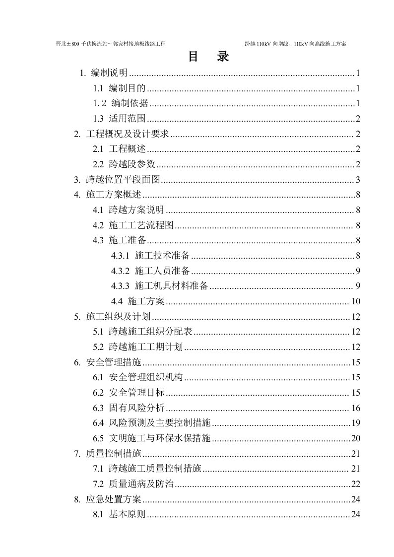 跨越110kV向高、向增线专项施工方案未打