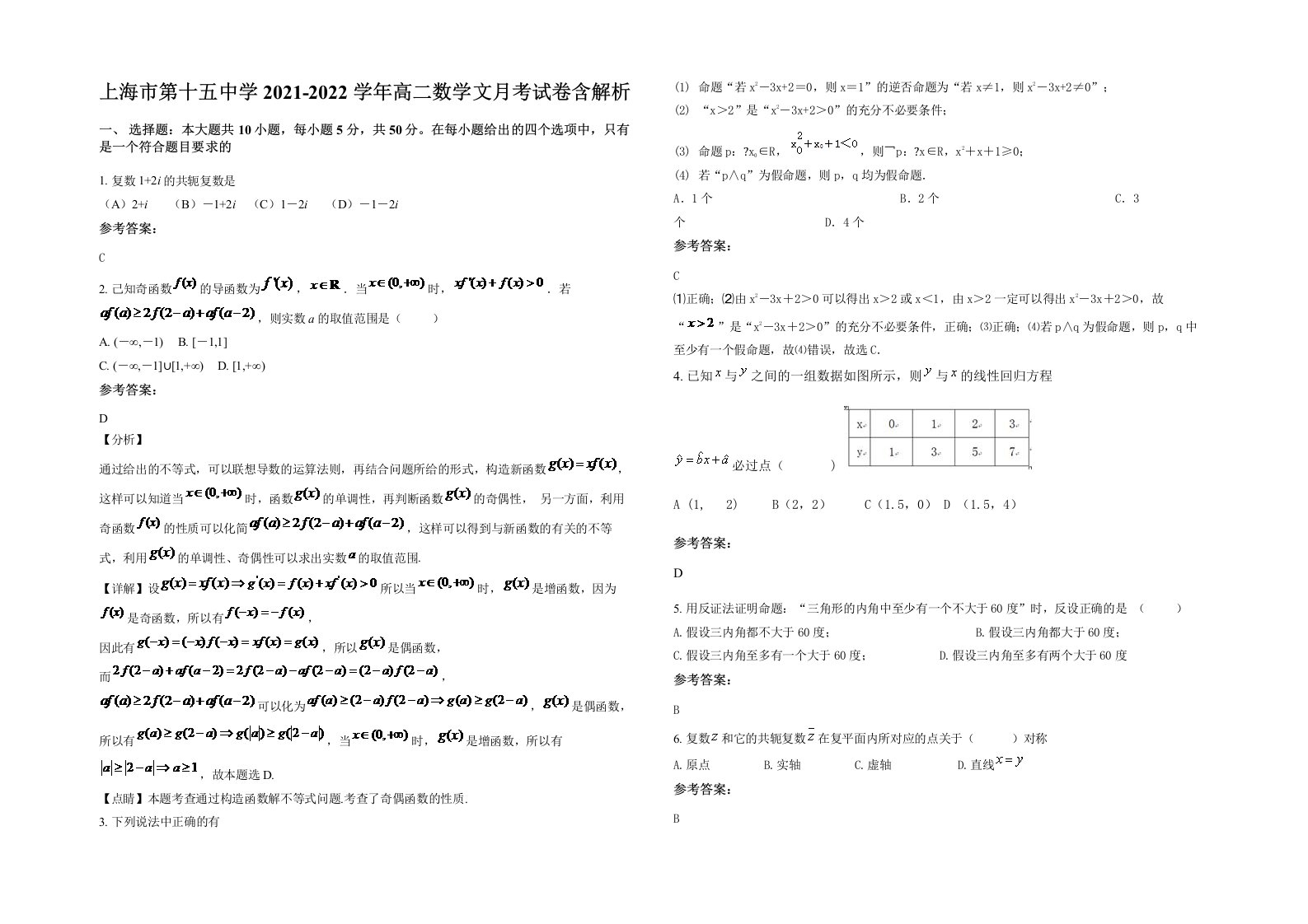 上海市第十五中学2021-2022学年高二数学文月考试卷含解析