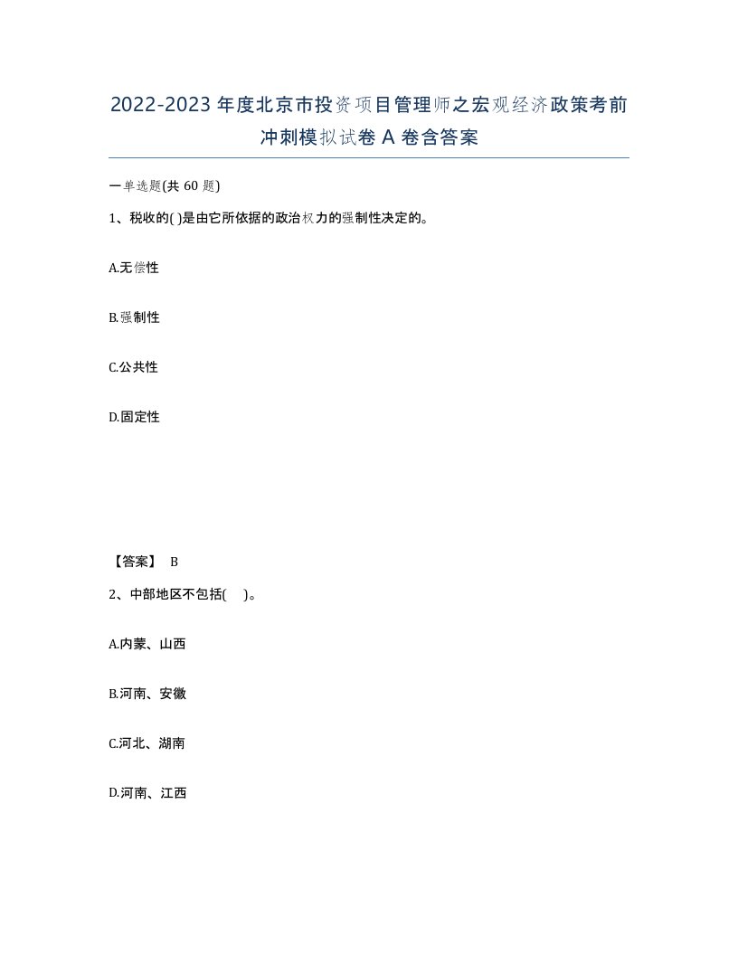 2022-2023年度北京市投资项目管理师之宏观经济政策考前冲刺模拟试卷A卷含答案