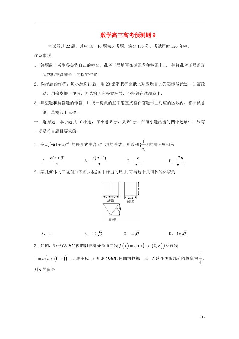 山东省高考数学预测试题9