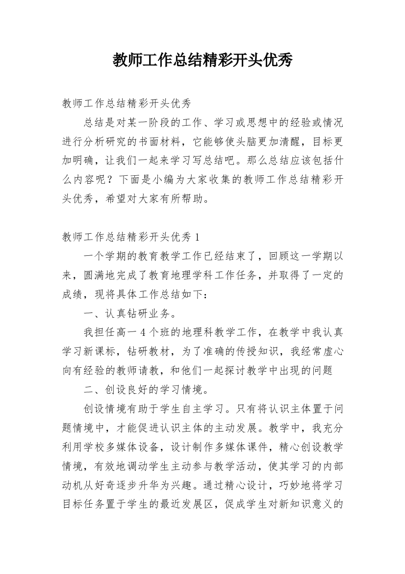 教师工作总结精彩开头优秀