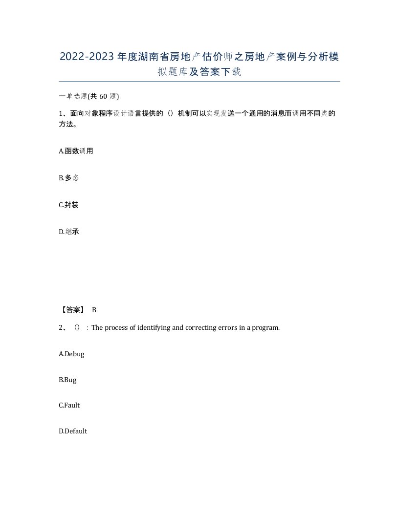 2022-2023年度湖南省房地产估价师之房地产案例与分析模拟题库及答案