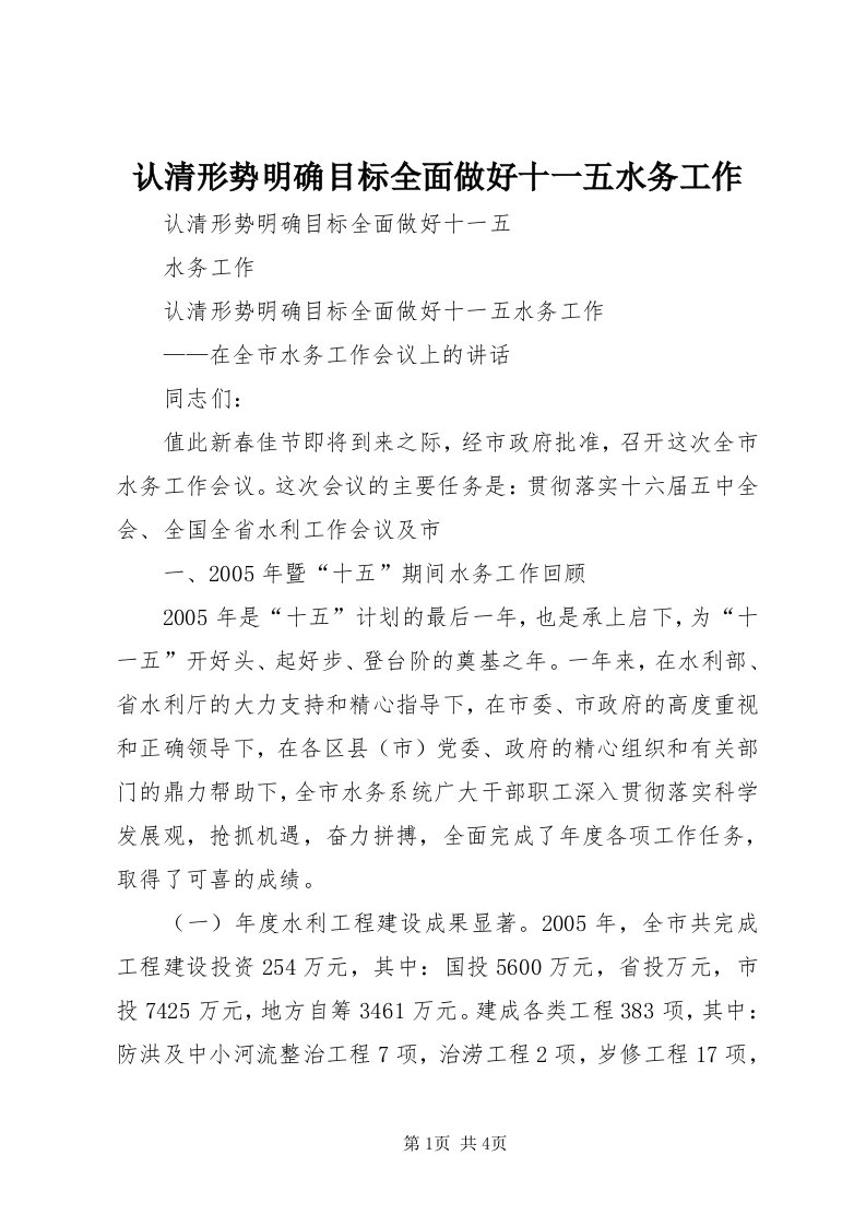 5认清形势明确目标全面做好十一五水务工作