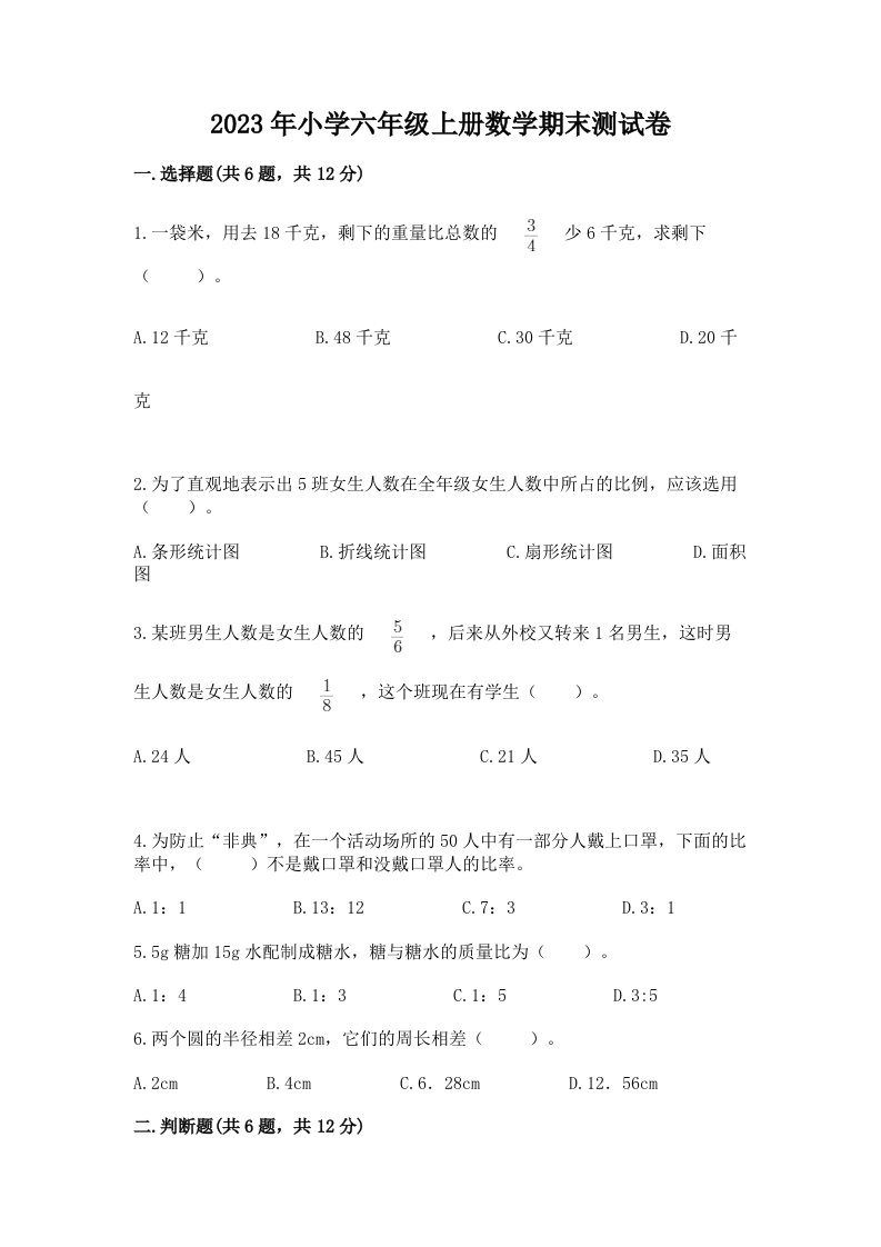 2023年小学六年级上册数学期末测试卷精品【预热题】