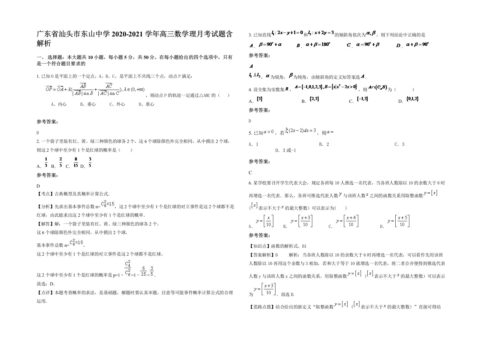 广东省汕头市东山中学2020-2021学年高三数学理月考试题含解析