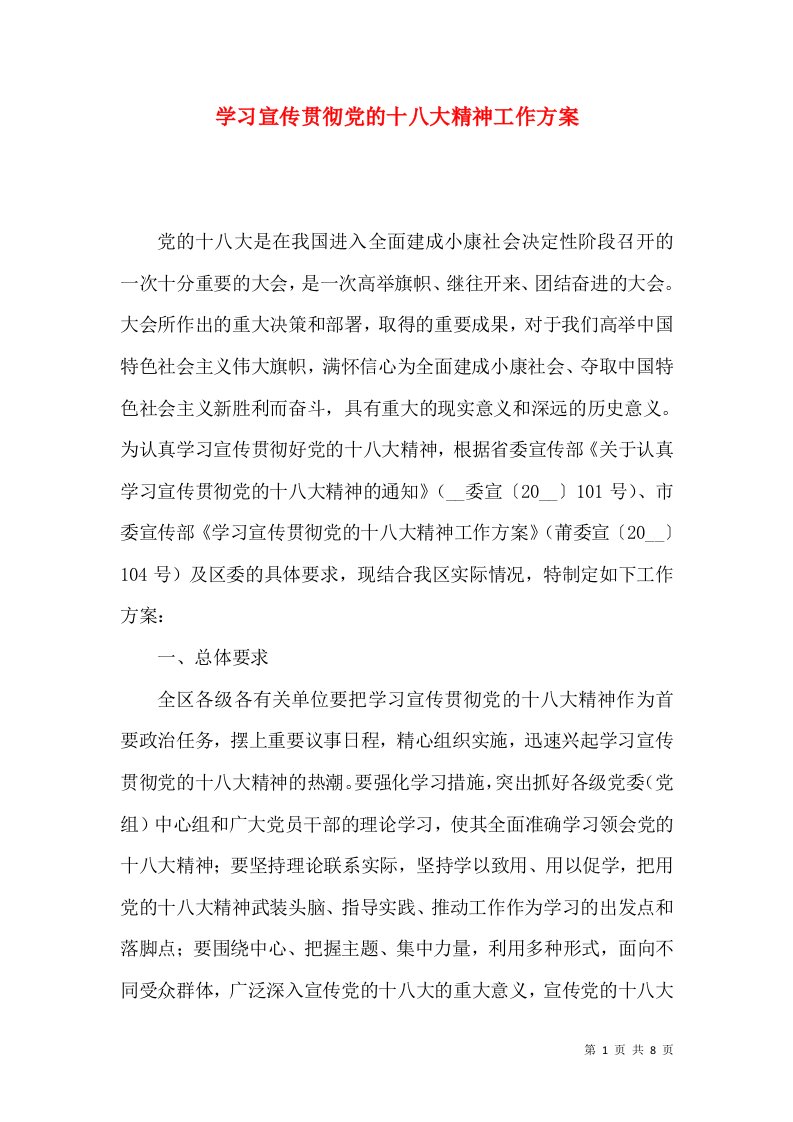 学习宣传贯彻党的十八大精神工作方案