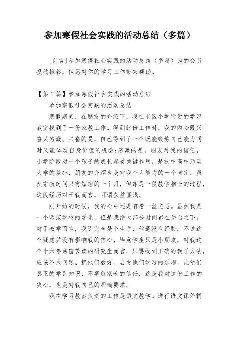 参加寒假社会实践的活动总结（多篇）