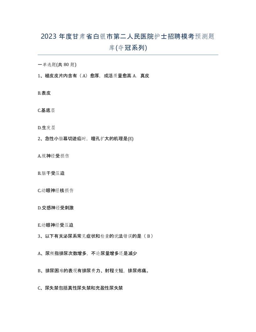 2023年度甘肃省白银市第二人民医院护士招聘模考预测题库夺冠系列