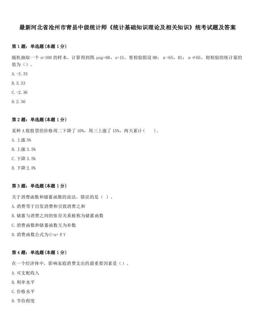 最新河北省沧州市青县中级统计师《统计基础知识理论及相关知识》统考试题及答案