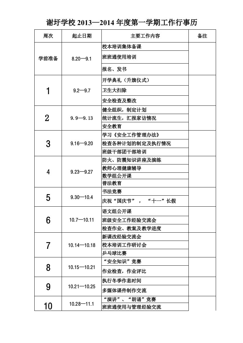 谢圩学校2013年秋季教学工作行事历