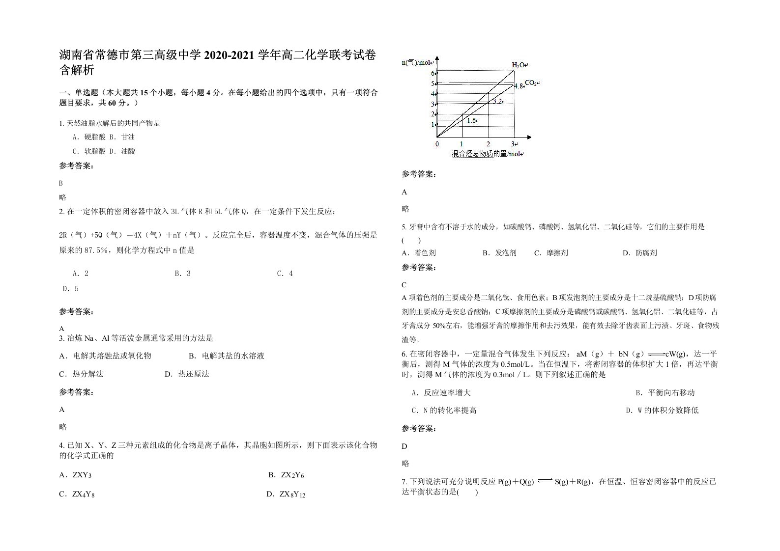 湖南省常德市第三高级中学2020-2021学年高二化学联考试卷含解析