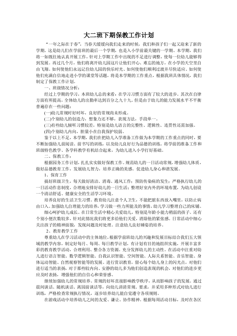 大二班下期保教工作计划