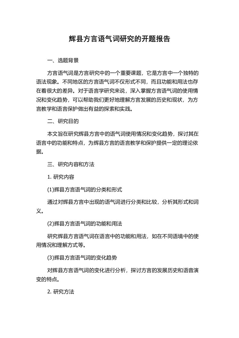 辉县方言语气词研究的开题报告