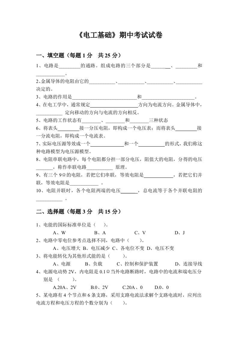 《电工基础》期中考试试卷