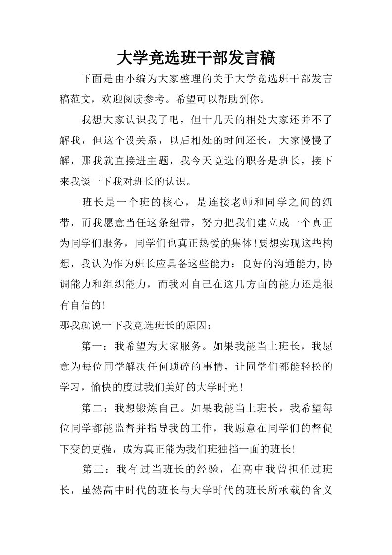 大学竞选班干部发言稿.doc