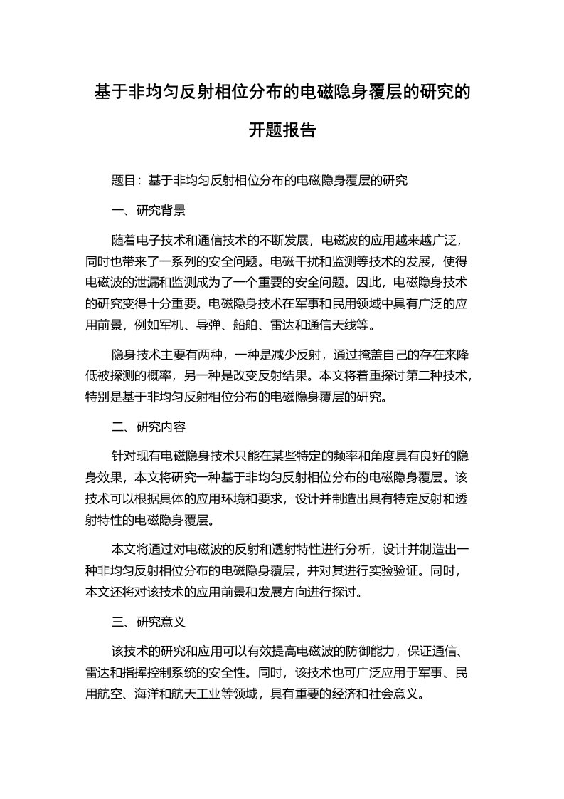 基于非均匀反射相位分布的电磁隐身覆层的研究的开题报告