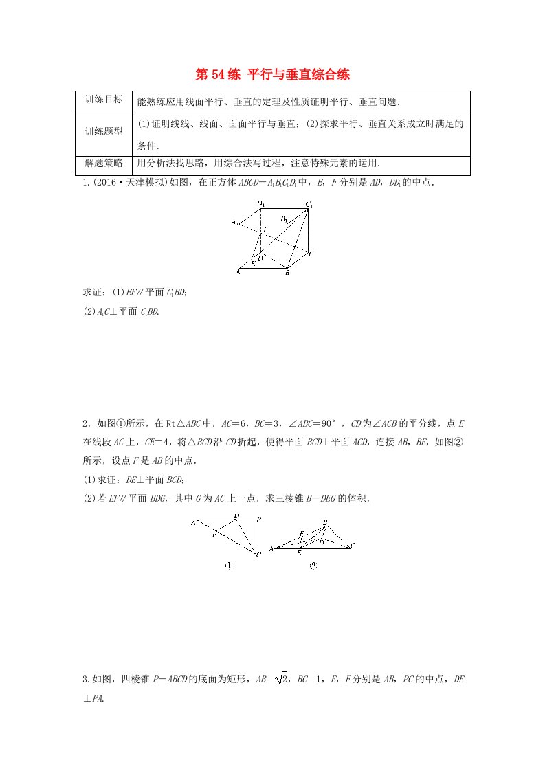 高三数学第54练平行与垂直综合练