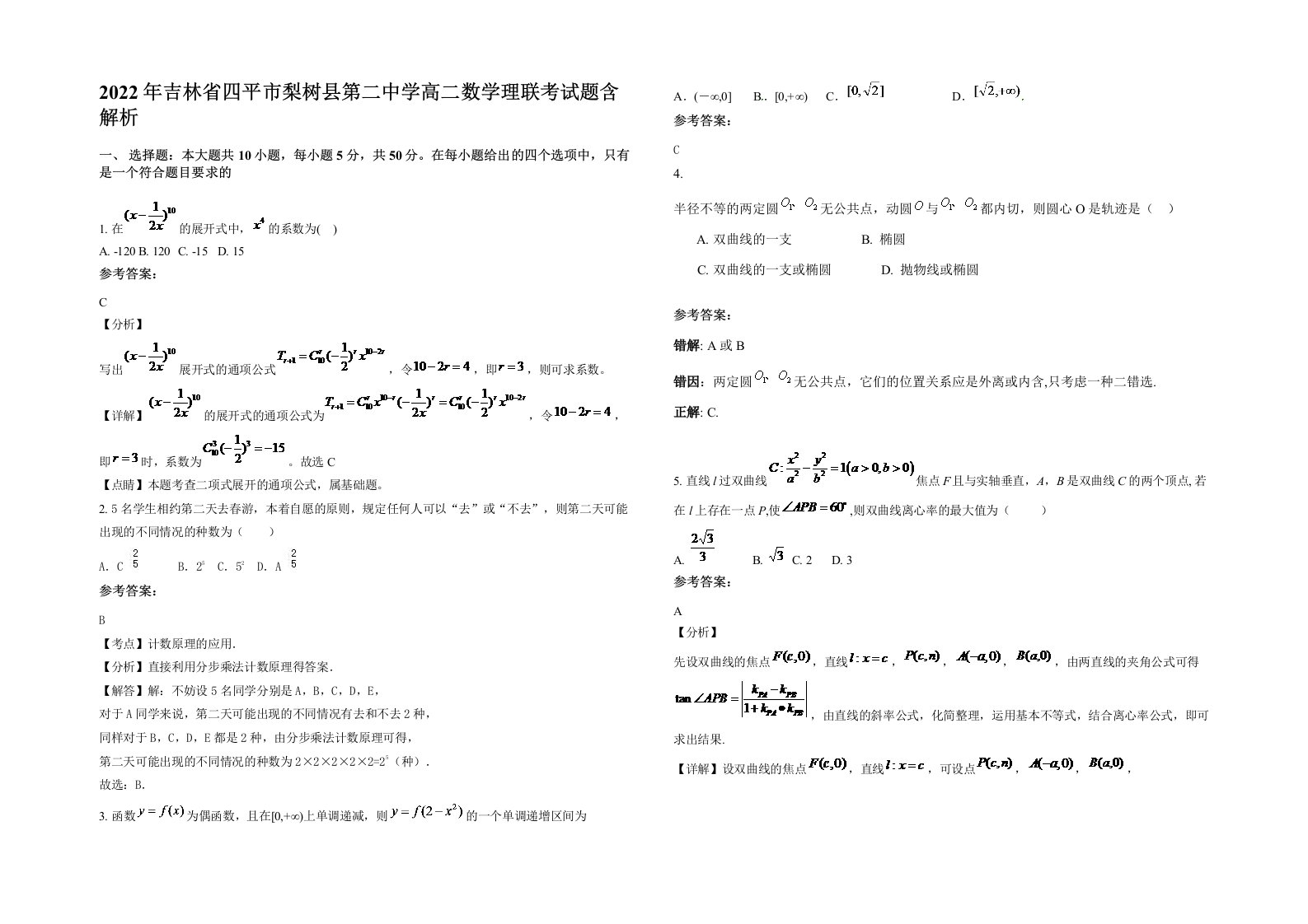 2022年吉林省四平市梨树县第二中学高二数学理联考试题含解析