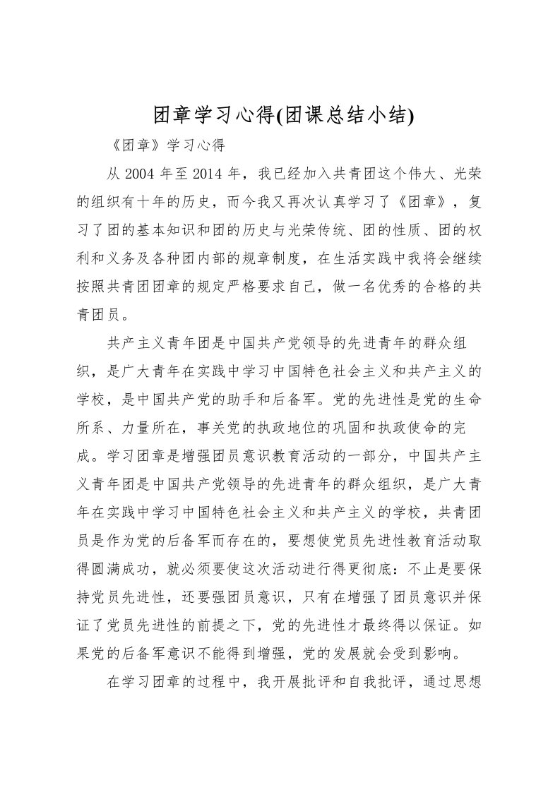 2022团章学习心得(团课总结小结)