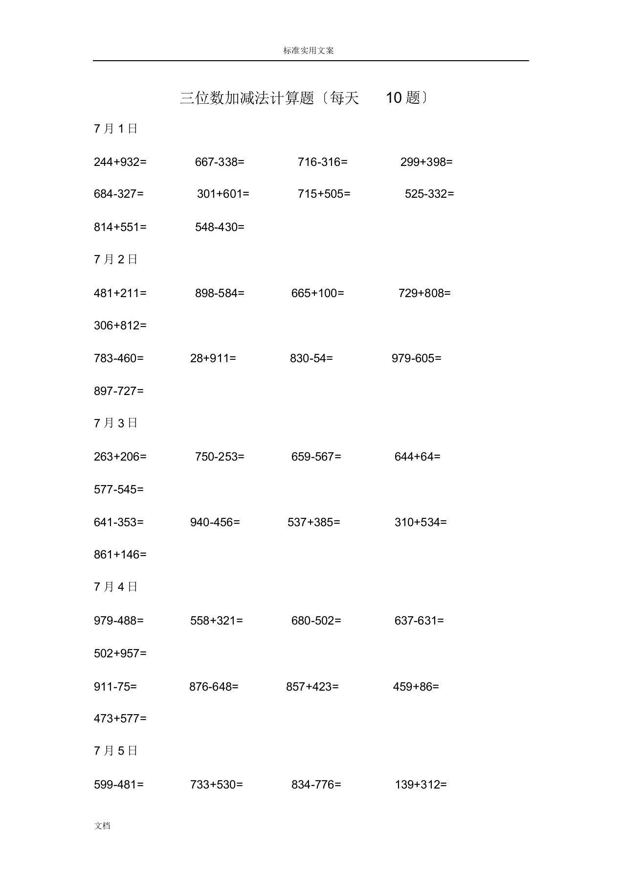 三位数加减法计算题每日10题