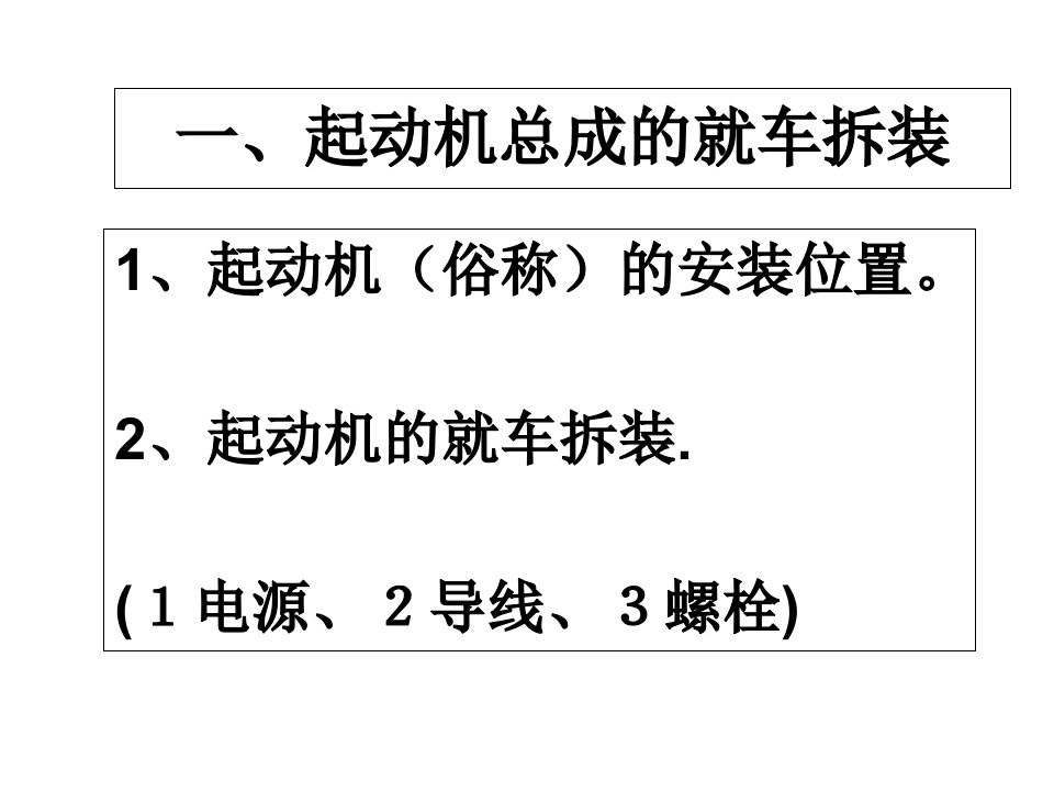 起动机的拆装、检测