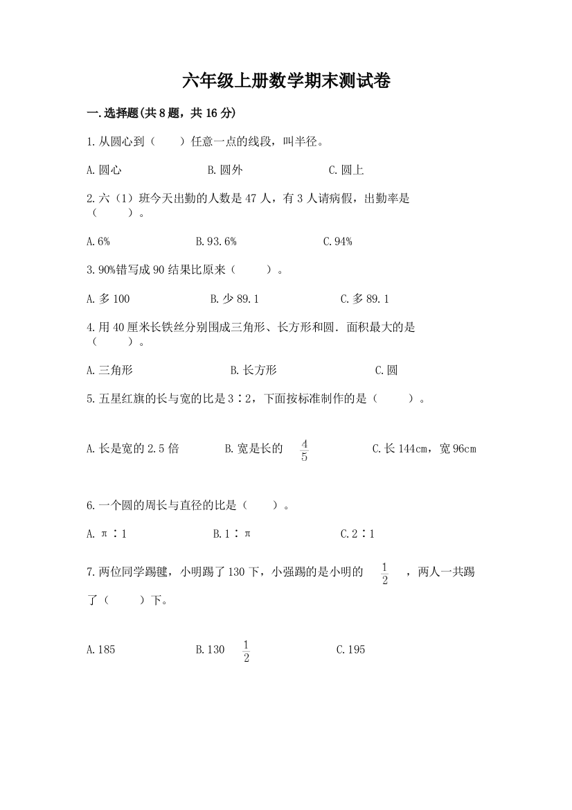 六年级上册数学期末测试卷附答案(培优a卷)