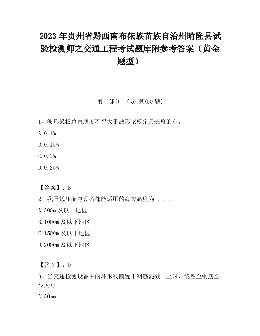 2023年贵州省黔西南布依族苗族自治州晴隆县试验检测师之交通工程考试题库附参考答案（黄金题型）