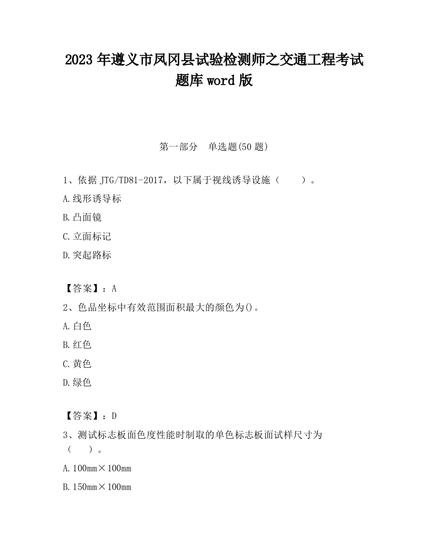 2023年遵义市凤冈县试验检测师之交通工程考试题库word版