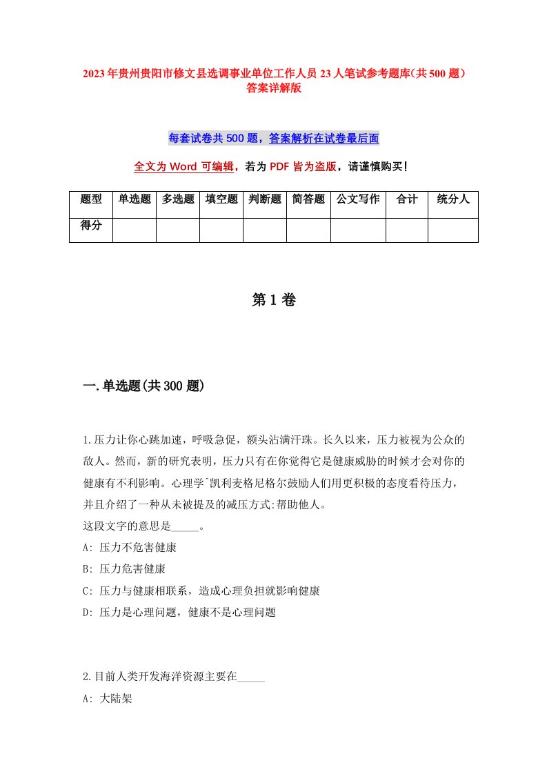 2023年贵州贵阳市修文县选调事业单位工作人员23人笔试参考题库共500题答案详解版