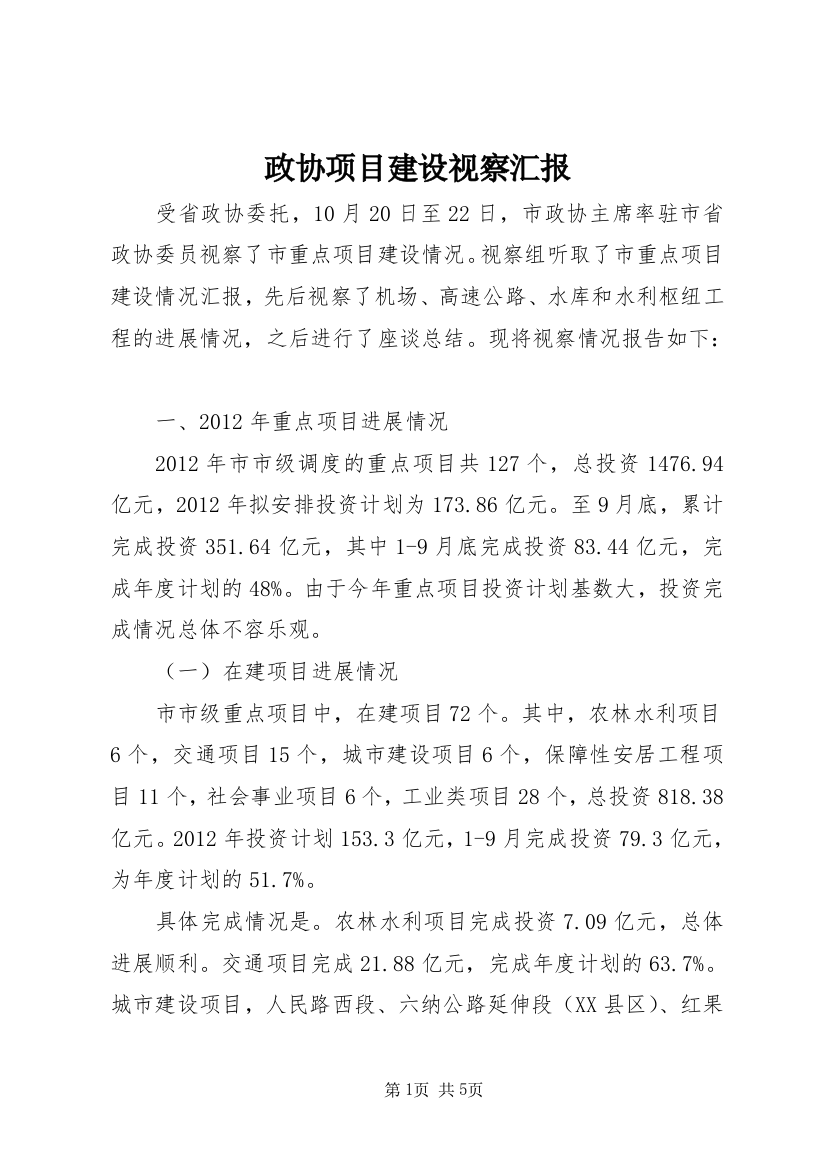 政协项目建设视察汇报