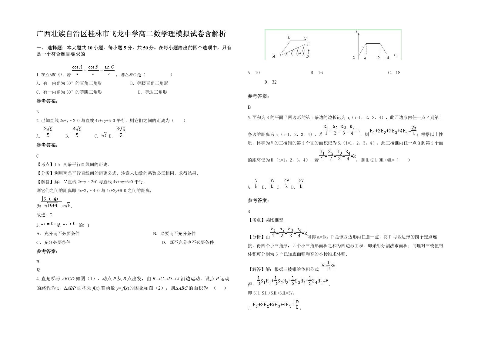 广西壮族自治区桂林市飞龙中学高二数学理模拟试卷含解析