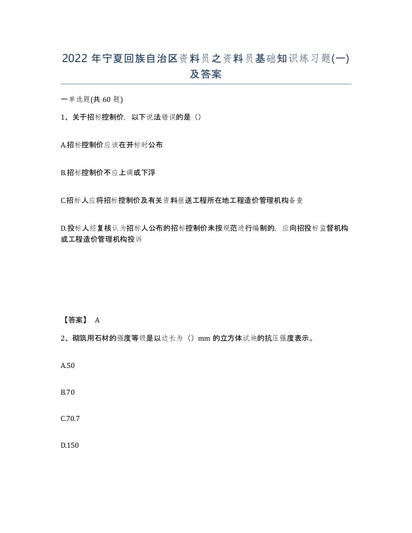 2022年宁夏回族自治区资料员之资料员基础知识练习题一及答案