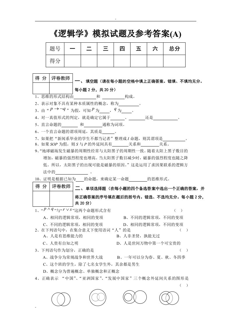 《逻辑学》模拟试题及参考答案(A)