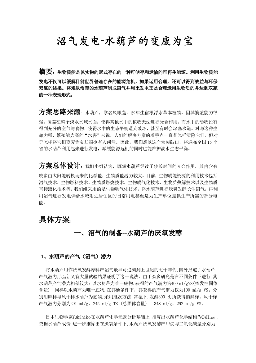 大学毕业论文---沼气发电水葫芦的变废为宝