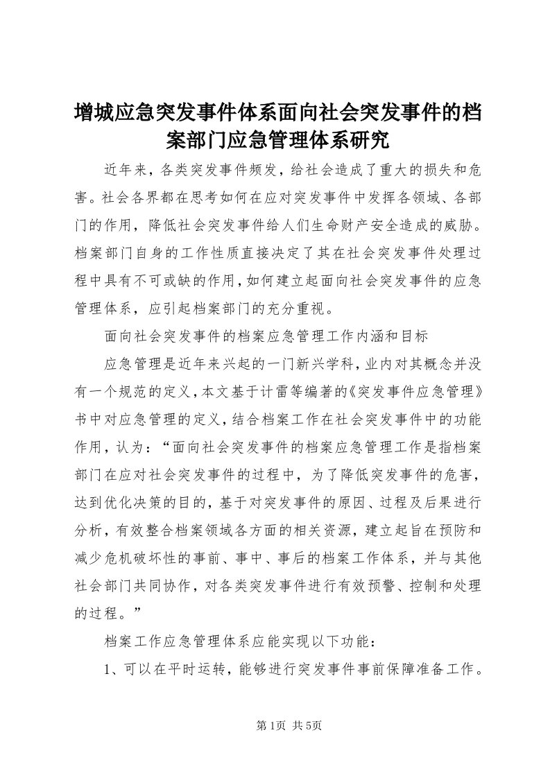 7增城应急突发事件体系面向社会突发事件的档案部门应急管理体系研究