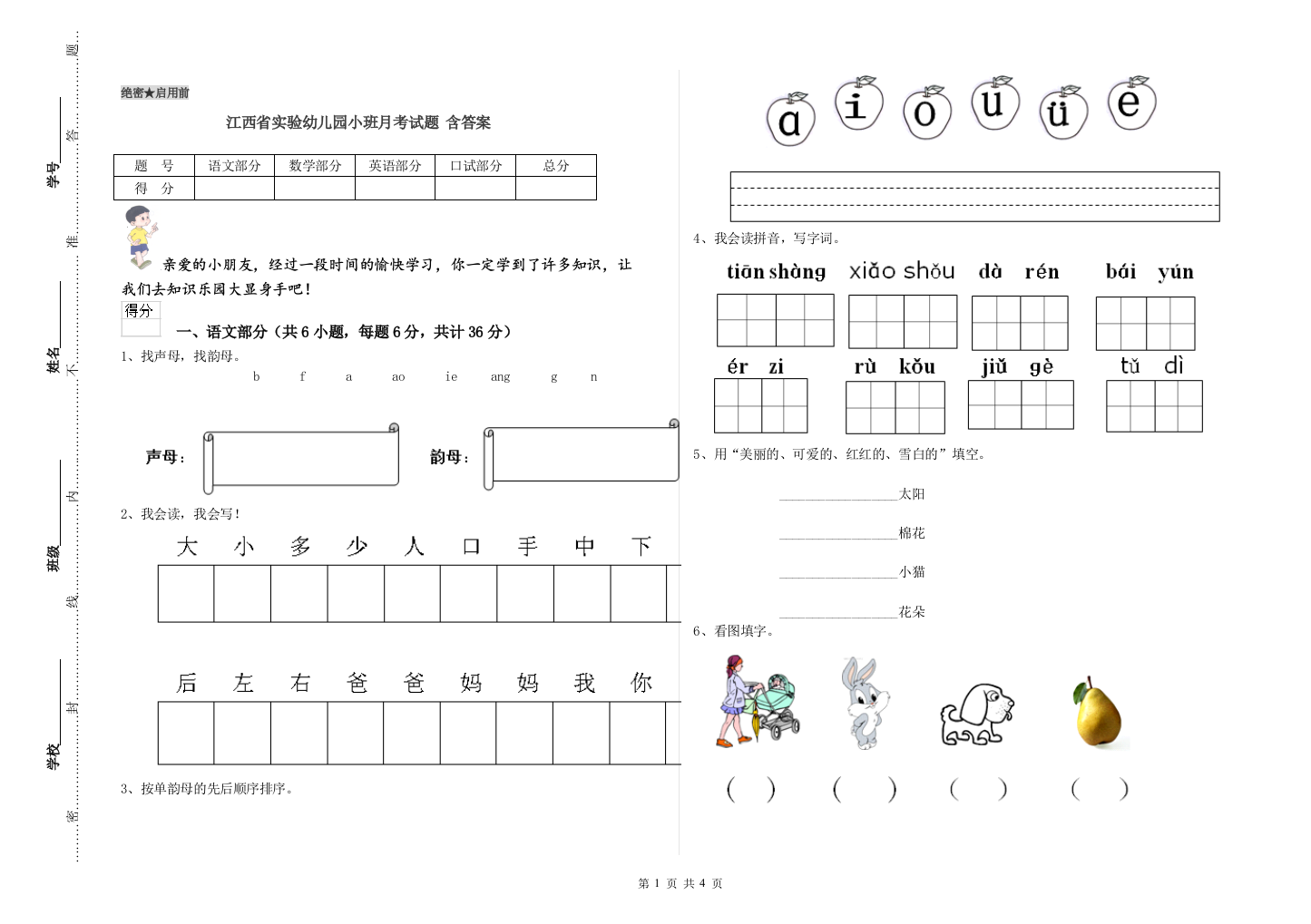 江西省实验幼儿园小班月考试题-含答案