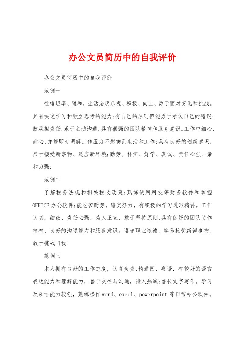 办公文员简历中的自我评价