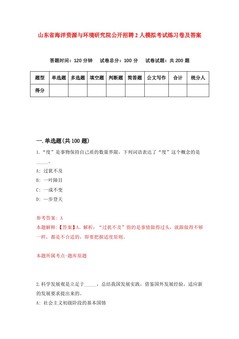 山东省海洋资源与环境研究院公开招聘2人模拟考试练习卷及答案8