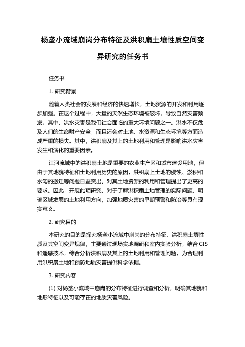 杨垄小流域崩岗分布特征及洪积扇土壤性质空间变异研究的任务书