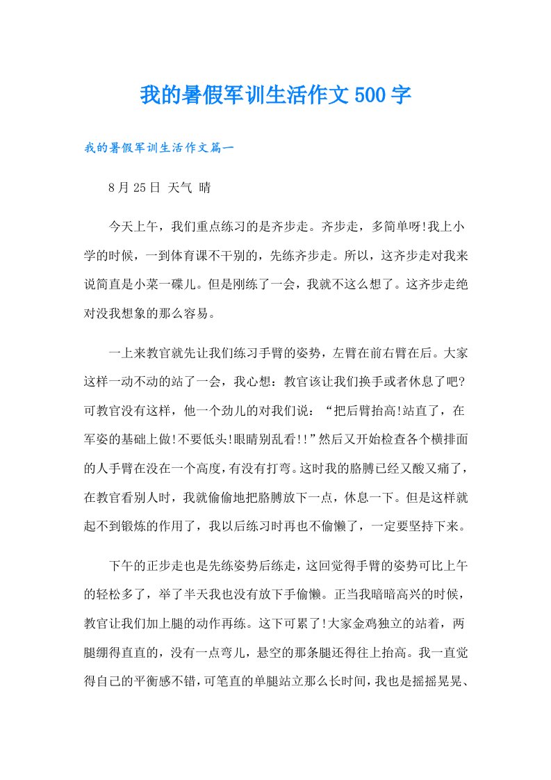 我的暑假军训生活作文500字