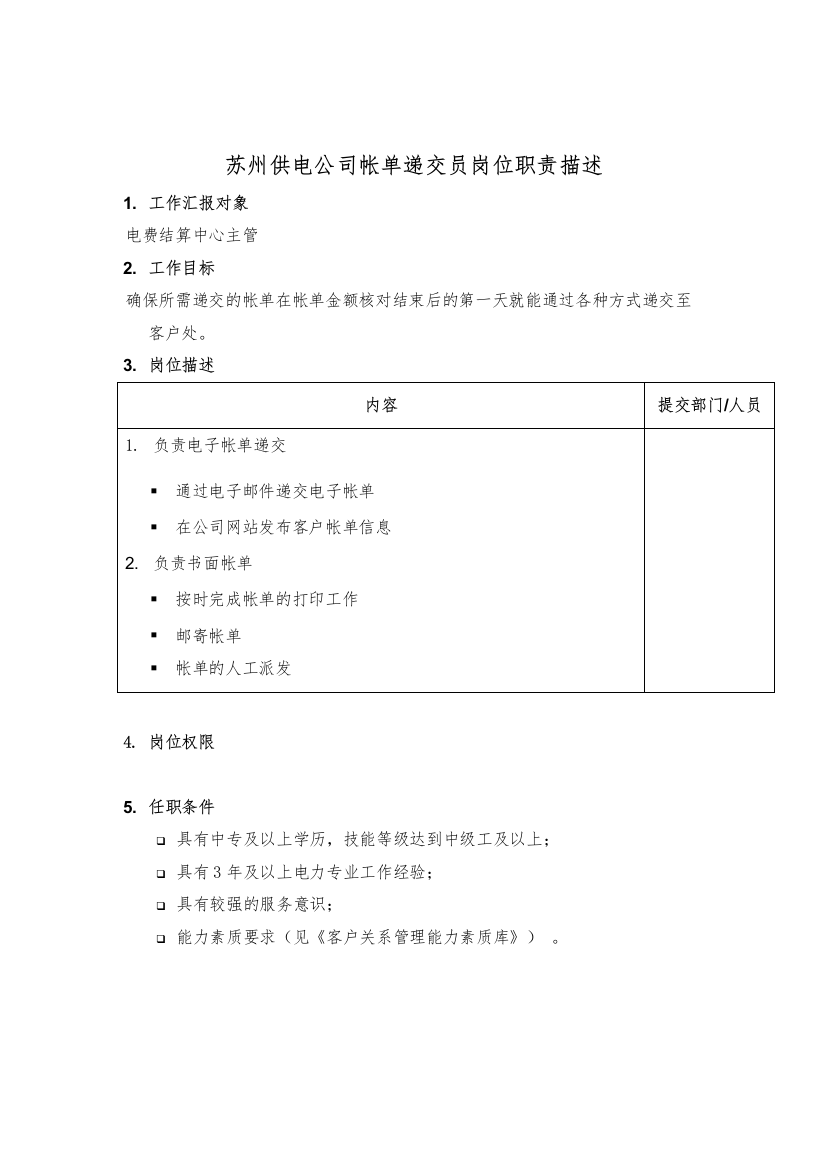 苏州供电公司帐单递交员岗位职责描述