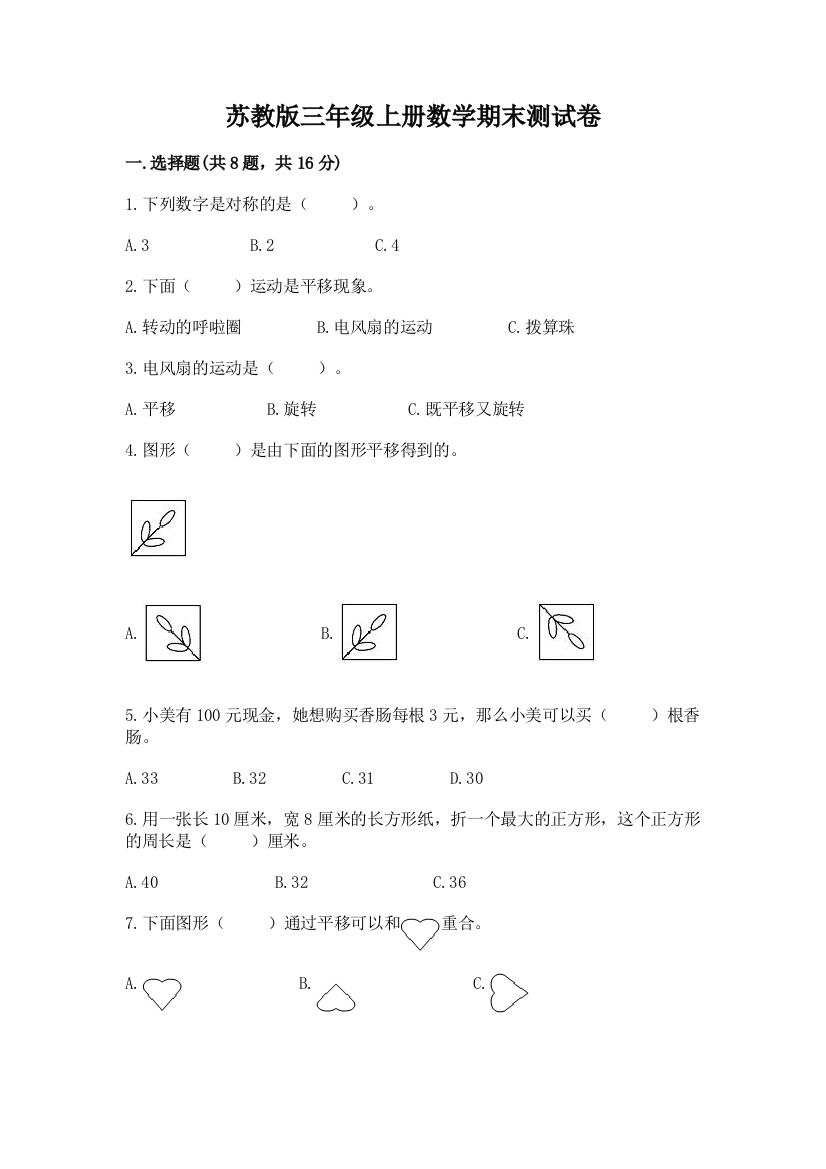 苏教版三年级上册数学期末测试卷【精华版】