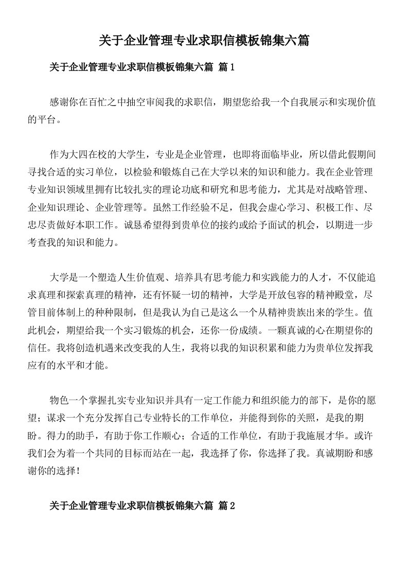 关于企业管理专业求职信模板锦集六篇