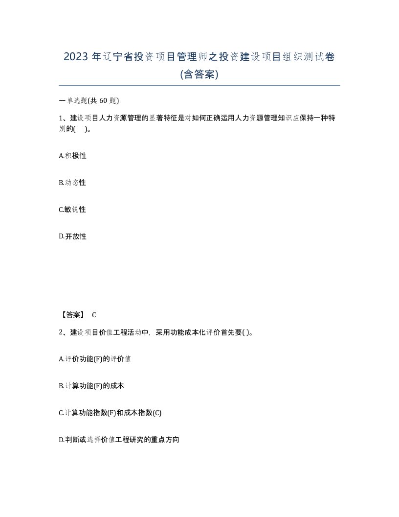 2023年辽宁省投资项目管理师之投资建设项目组织测试卷含答案