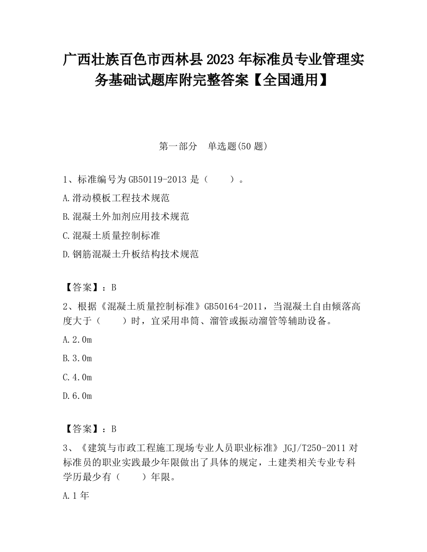 广西壮族百色市西林县2023年标准员专业管理实务基础试题库附完整答案【全国通用】